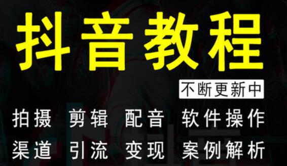 抖音多闪培训:如何通过抖音进行带货
