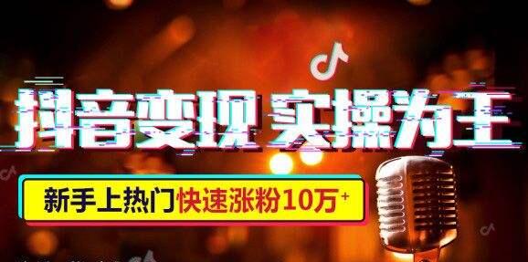 抖音上热门培训:抖音小白也可以掌握的赚钱方