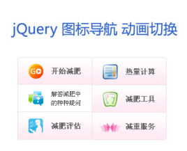 jquery导航条鼠标悬停图标导航图片文字上下翻滚