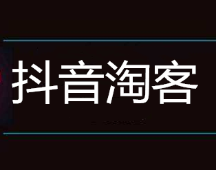 抖音淘客商品哪里来的，抖音淘宝客如何找货