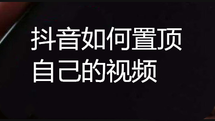 抖音如何置顶作品？抖音视频怎么置顶